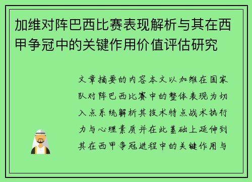 加维对阵巴西比赛表现解析与其在西甲争冠中的关键作用价值评估研究 加维对阵巴西比赛表现解析与其在西甲争冠中的关键作用价值评估研究