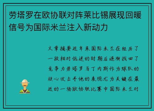 劳塔罗在欧协联对阵莱比锡展现回暖信号为国际米兰注入新动力 劳塔罗在欧协联对阵莱比锡展现回暖信号为国际米兰注入新动力