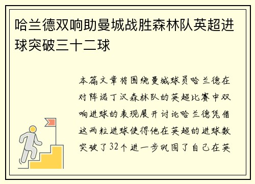 哈兰德双响助曼城战胜森林队英超进球突破三十二球 哈兰德双响助曼城战胜森林队英超进球突破三十二球