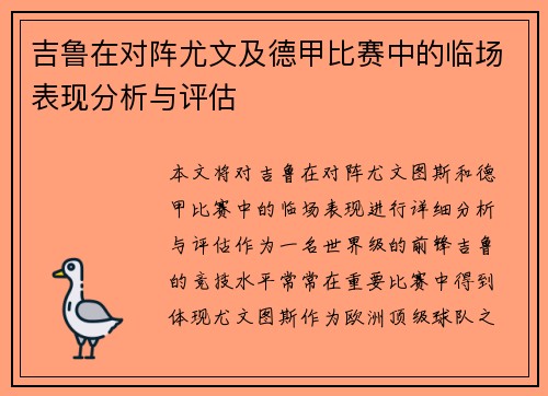 吉鲁在对阵尤文及德甲比赛中的临场表现分析与评估 吉鲁在对阵尤文及德甲比赛中的临场表现分析与评估