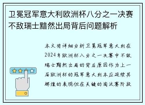 卫冕冠军意大利欧洲杯八分之一决赛不敌瑞士黯然出局背后问题解析 卫冕冠军意大利欧洲杯八分之一决赛不敌瑞士黯然出局背后问题解析