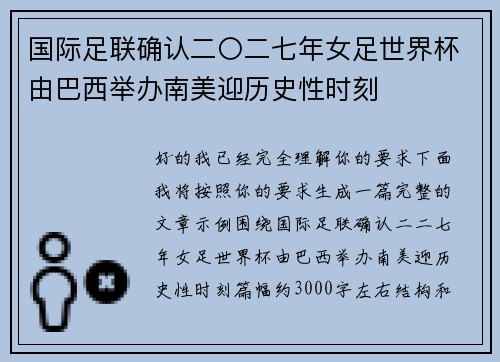 国际足联确认二〇二七年女足世界杯由巴西举办南美迎历史性时刻