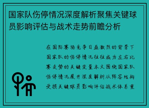 国家队伤停情况深度解析聚焦关键球员影响评估与战术走势前瞻分析 国家队伤停情况深度解析聚焦关键球员影响评估与战术走势前瞻分析