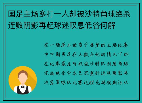 国足主场多打一人却被沙特角球绝杀连败阴影再起球迷叹息低谷何解 国足主场多打一人却被沙特角球绝杀连败阴影再起球迷叹息低谷何解