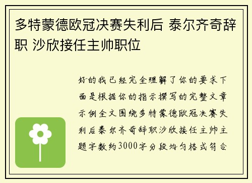 多特蒙德欧冠决赛失利后 泰尔齐奇辞职 沙欣接任主帅职位 多特蒙德欧冠决赛失利后 泰尔齐奇辞职 沙欣接任主帅职位
