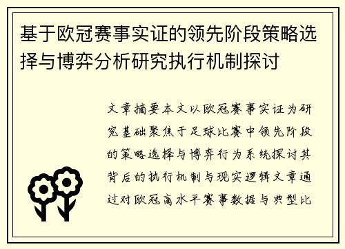 基于欧冠赛事实证的领先阶段策略选择与博弈分析研究执行机制探讨 基于欧冠赛事实证的领先阶段策略选择与博弈分析研究执行机制探讨