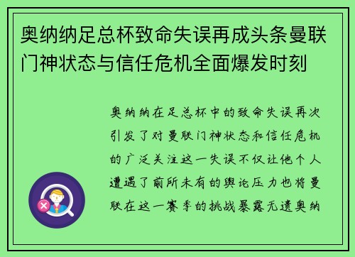 奥纳纳足总杯致命失误再成头条曼联门神状态与信任危机全面爆发时刻 奥纳纳足总杯致命失误再成头条曼联门神状态与信任危机全面爆发时刻