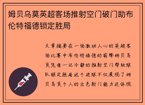 姆贝乌莫英超客场推射空门破门助布伦特福德锁定胜局