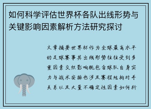 如何科学评估世界杯各队出线形势与关键影响因素解析方法研究探讨 如何科学评估世界杯各队出线形势与关键影响因素解析方法研究探讨