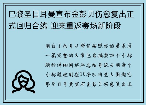 巴黎圣日耳曼宣布金彭贝伤愈复出正式回归合练 迎来重返赛场新阶段
