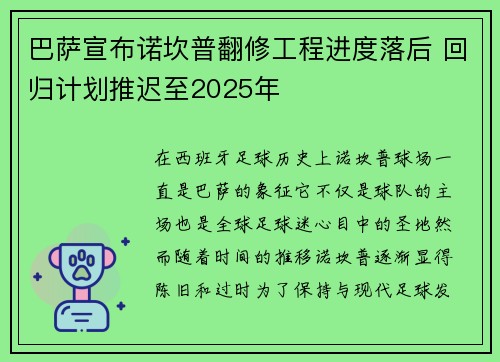 巴萨宣布诺坎普翻修工程进度落后 回归计划推迟至2025年
