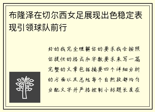 布隆泽在切尔西女足展现出色稳定表现引领球队前行 布隆泽在切尔西女足展现出色稳定表现引领球队前行