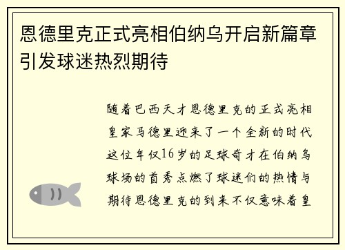 恩德里克正式亮相伯纳乌开启新篇章引发球迷热烈期待 恩德里克正式亮相伯纳乌开启新篇章引发球迷热烈期待