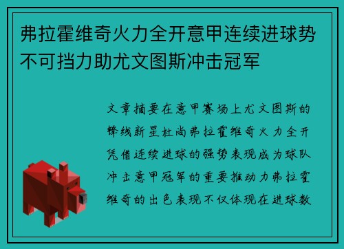 弗拉霍维奇火力全开意甲连续进球势不可挡力助尤文图斯冲击冠军