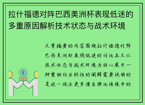 拉什福德对阵巴西美洲杯表现低迷的多重原因解析技术状态与战术环境