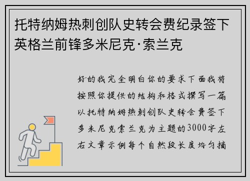 托特纳姆热刺创队史转会费纪录签下英格兰前锋多米尼克·索兰克 托特纳姆热刺创队史转会费纪录签下英格兰前锋多米尼克·索兰克