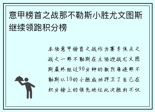 意甲榜首之战那不勒斯小胜尤文图斯继续领跑积分榜 意甲榜首之战那不勒斯小胜尤文图斯继续领跑积分榜