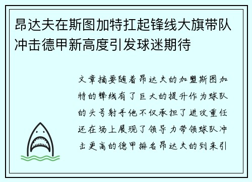 昂达夫在斯图加特扛起锋线大旗带队冲击德甲新高度引发球迷期待
