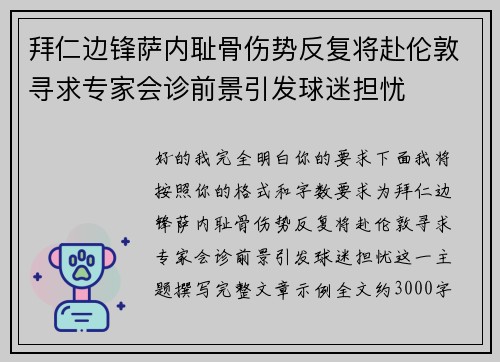 拜仁边锋萨内耻骨伤势反复将赴伦敦寻求专家会诊前景引发球迷担忧 拜仁边锋萨内耻骨伤势反复将赴伦敦寻求专家会诊前景引发球迷担忧
