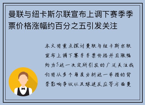 曼联与纽卡斯尔联宣布上调下赛季季票价格涨幅约百分之五引发关注 曼联与纽卡斯尔联宣布上调下赛季季票价格涨幅约百分之五引发关注