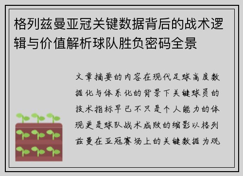 格列兹曼亚冠关键数据背后的战术逻辑与价值解析球队胜负密码全景 格列兹曼亚冠关键数据背后的战术逻辑与价值解析球队胜负密码全景