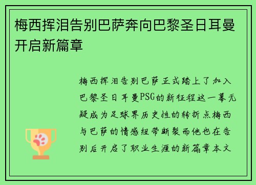 梅西挥泪告别巴萨奔向巴黎圣日耳曼开启新篇章 梅西挥泪告别巴萨奔向巴黎圣日耳曼开启新篇章
