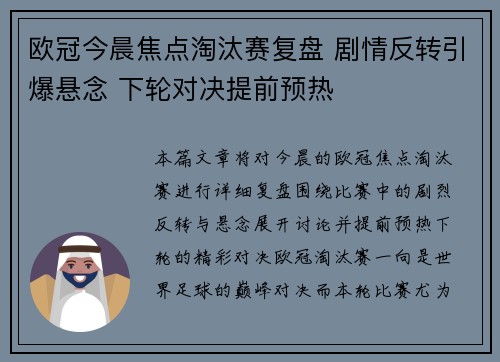 欧冠今晨焦点淘汰赛复盘 剧情反转引爆悬念 下轮对决提前预热 欧冠今晨焦点淘汰赛复盘 剧情反转引爆悬念 下轮对决提前预热