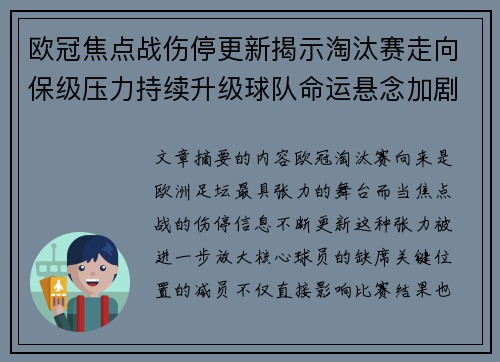 欧冠焦点战伤停更新揭示淘汰赛走向保级压力持续升级球队命运悬念加剧 欧冠焦点战伤停更新揭示淘汰赛走向保级压力持续升级球队命运悬念加剧
