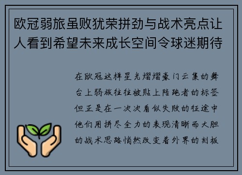 欧冠弱旅虽败犹荣拼劲与战术亮点让人看到希望未来成长空间令球迷期待 欧冠弱旅虽败犹荣拼劲与战术亮点让人看到希望未来成长空间令球迷期待