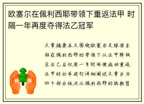 欧塞尔在佩利西耶带领下重返法甲 时隔一年再度夺得法乙冠军