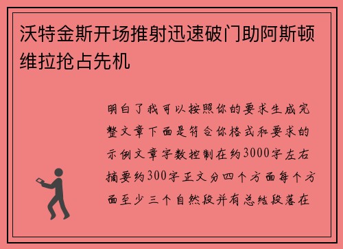 沃特金斯开场推射迅速破门助阿斯顿维拉抢占先机 沃特金斯开场推射迅速破门助阿斯顿维拉抢占先机
