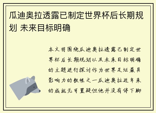 瓜迪奥拉透露已制定世界杯后长期规划 未来目标明确 瓜迪奥拉透露已制定世界杯后长期规划 未来目标明确