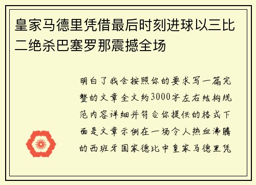皇家马德里凭借最后时刻进球以三比二绝杀巴塞罗那震撼全场 皇家马德里凭借最后时刻进球以三比二绝杀巴塞罗那震撼全场