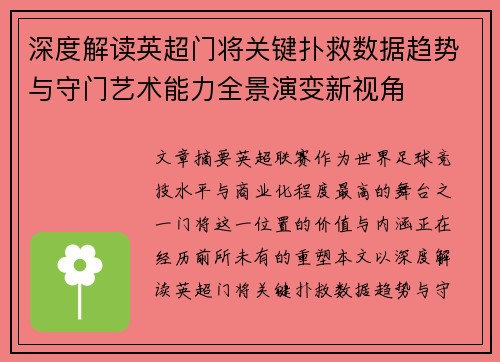 深度解读英超门将关键扑救数据趋势与守门艺术能力全景演变新视角 深度解读英超门将关键扑救数据趋势与守门艺术能力全景演变新视角