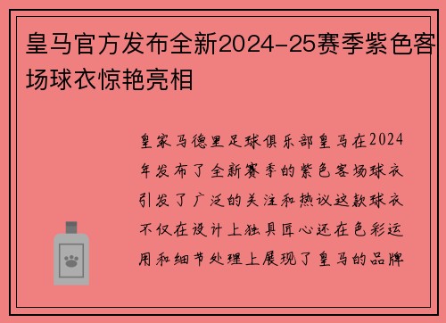 皇马官方发布全新2024-25赛季紫色客场球衣惊艳亮相 皇马官方发布全新2024-25赛季紫色客场球衣惊艳亮相