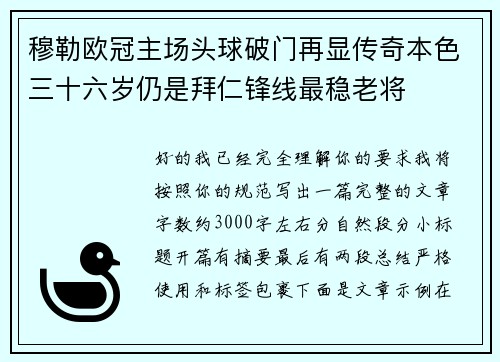 穆勒欧冠主场头球破门再显传奇本色三十六岁仍是拜仁锋线最稳老将 穆勒欧冠主场头球破门再显传奇本色三十六岁仍是拜仁锋线最稳老将
