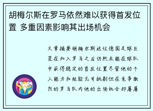 胡梅尔斯在罗马依然难以获得首发位置 多重因素影响其出场机会 胡梅尔斯在罗马依然难以获得首发位置 多重因素影响其出场机会