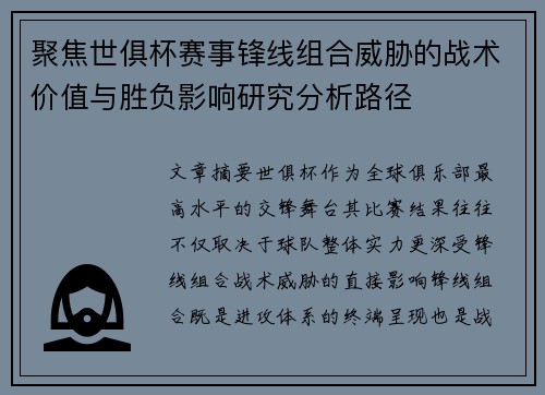 聚焦世俱杯赛事锋线组合威胁的战术价值与胜负影响研究分析路径 聚焦世俱杯赛事锋线组合威胁的战术价值与胜负影响研究分析路径