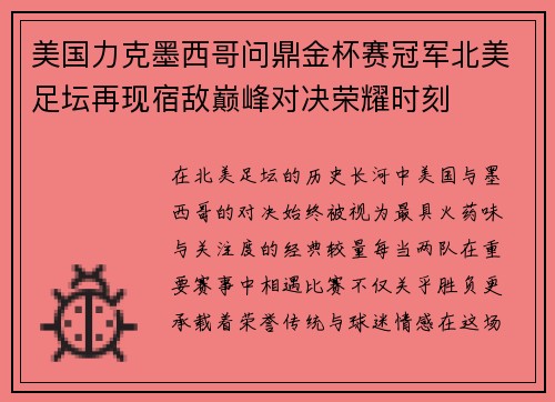 美国力克墨西哥问鼎金杯赛冠军北美足坛再现宿敌巅峰对决荣耀时刻 美国力克墨西哥问鼎金杯赛冠军北美足坛再现宿敌巅峰对决荣耀时刻