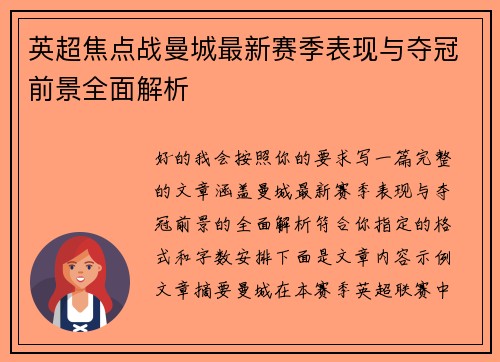 英超焦点战曼城最新赛季表现与夺冠前景全面解析 英超焦点战曼城最新赛季表现与夺冠前景全面解析