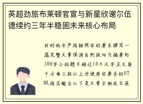 英超劲旅布莱顿官宣与新星欣谢尔伍德续约三年半稳固未来核心布局 英超劲旅布莱顿官宣与新星欣谢尔伍德续约三年半稳固未来核心布局