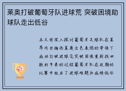 莱奥打破葡萄牙队进球荒 突破困境助球队走出低谷