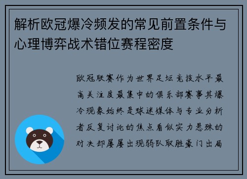 解析欧冠爆冷频发的常见前置条件与心理博弈战术错位赛程密度 解析欧冠爆冷频发的常见前置条件与心理博弈战术错位赛程密度