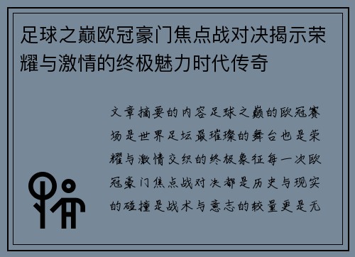 足球之巅欧冠豪门焦点战对决揭示荣耀与激情的终极魅力时代传奇 足球之巅欧冠豪门焦点战对决揭示荣耀与激情的终极魅力时代传奇