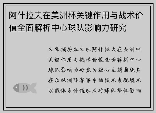 阿什拉夫在美洲杯关键作用与战术价值全面解析中心球队影响力研究