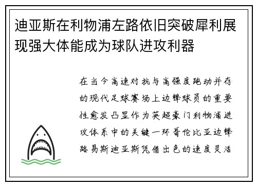 迪亚斯在利物浦左路依旧突破犀利展现强大体能成为球队进攻利器