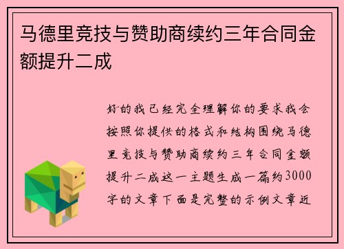 马德里竞技与赞助商续约三年合同金额提升二成 马德里竞技与赞助商续约三年合同金额提升二成