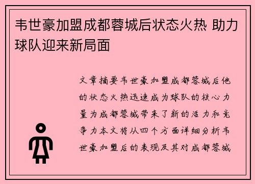 韦世豪加盟成都蓉城后状态火热 助力球队迎来新局面 韦世豪加盟成都蓉城后状态火热 助力球队迎来新局面