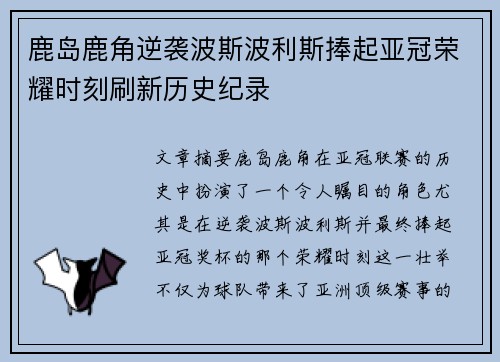 鹿岛鹿角逆袭波斯波利斯捧起亚冠荣耀时刻刷新历史纪录 鹿岛鹿角逆袭波斯波利斯捧起亚冠荣耀时刻刷新历史纪录