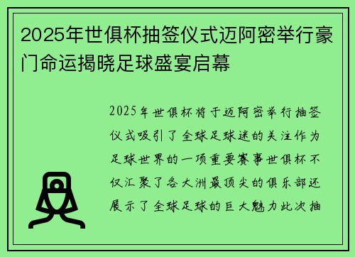 2025年世俱杯抽签仪式迈阿密举行豪门命运揭晓足球盛宴启幕 2025年世俱杯抽签仪式迈阿密举行豪门命运揭晓足球盛宴启幕